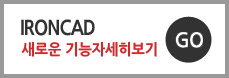 lronCAD 새로운기능보기